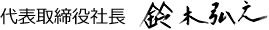 代表取締役社長鈴木弘之